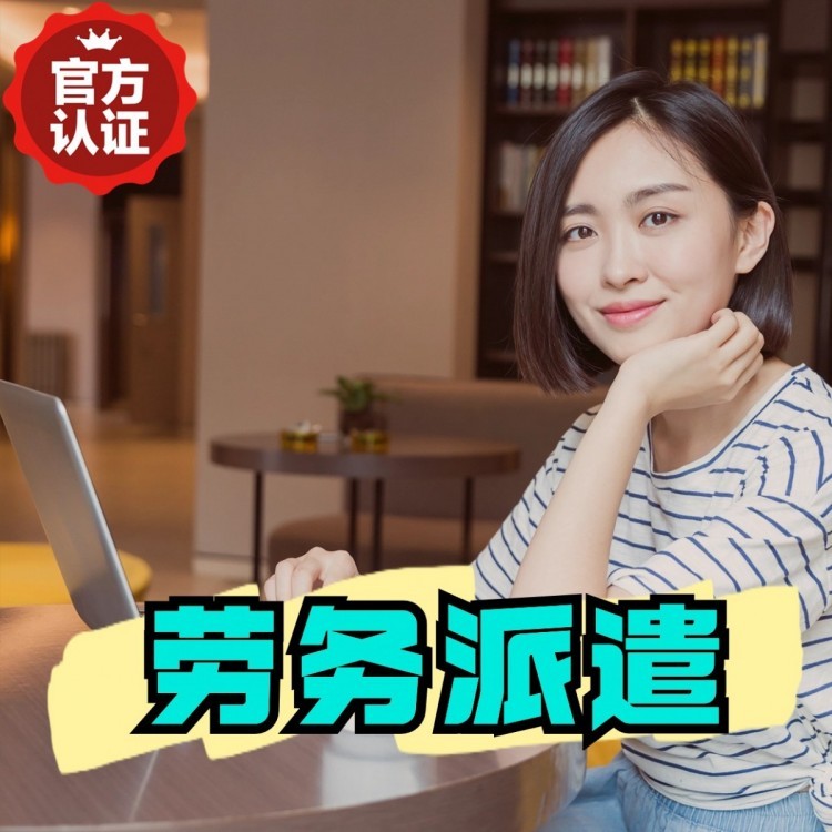 崇州丹灶劳务派遣 丹灶劳务输出 丹灶劳务外包